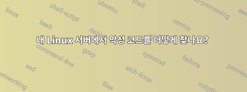 내 Linux 서버에서 악성 코드를 어떻게 찾나요?
