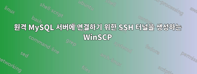 원격 MySQL 서버에 연결하기 위한 SSH 터널을 생성하는 WinSCP