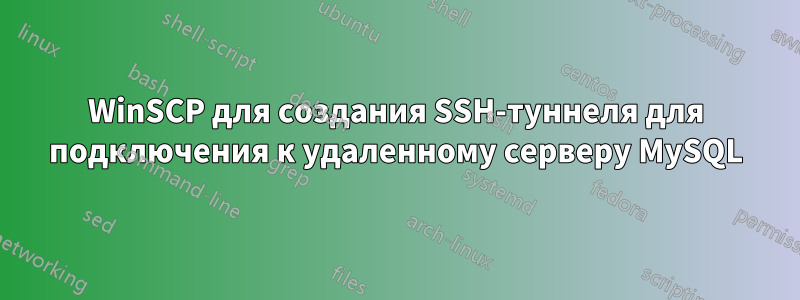 WinSCP для создания SSH-туннеля для подключения к удаленному серверу MySQL