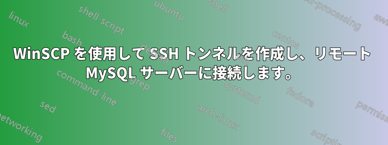WinSCP を使用して SSH トンネルを作成し、リモート MySQL サーバーに接続します。