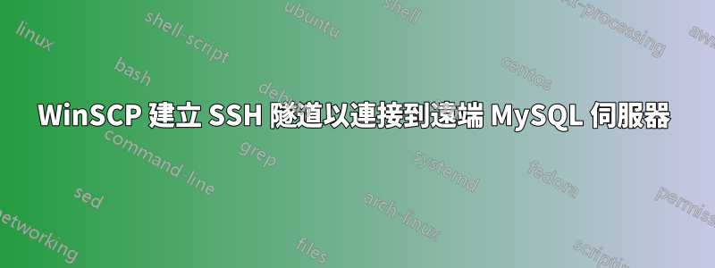 WinSCP 建立 SSH 隧道以連接到遠端 MySQL 伺服器