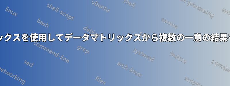 マッチ/インデックスを使用してデータマトリックスから複数の一意の結果を取得する方法