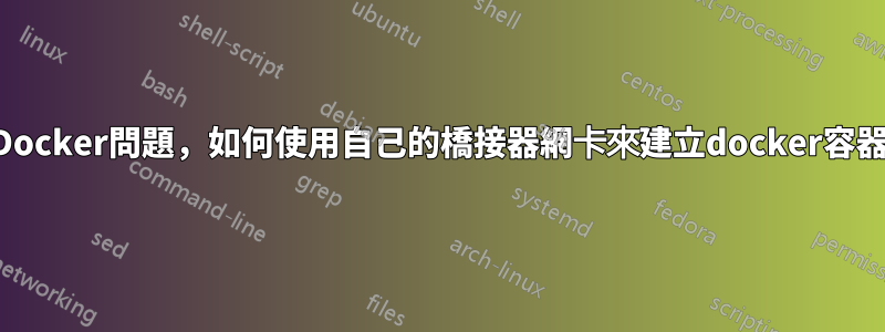 Docker問題，如何使用自己的橋接器網卡來建立docker容器