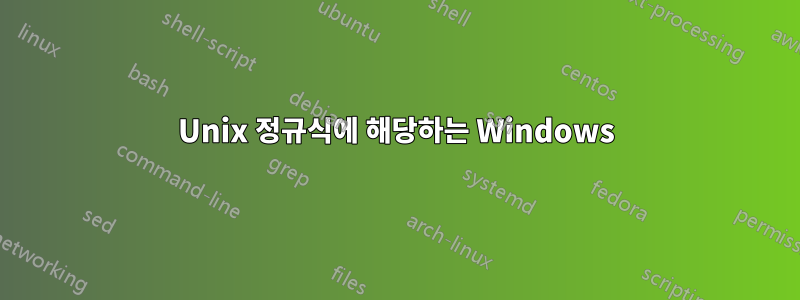 Unix 정규식에 해당하는 Windows