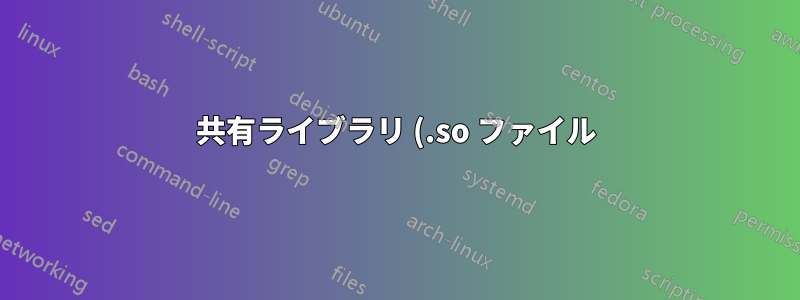 共有ライブラリ (.so ファイル) がプライベートとしてロードされるのはなぜですか?