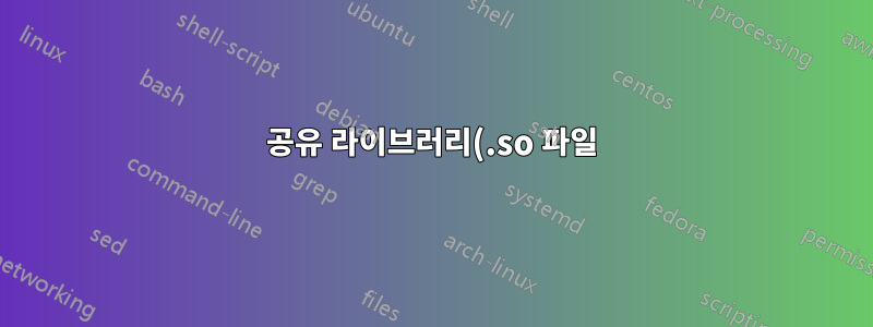 공유 라이브러리(.so 파일)가 비공개로 로드되는 이유는 무엇입니까?