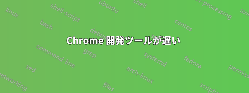 Chrome 開発ツールが遅い