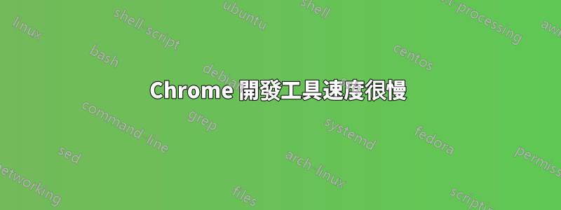 Chrome 開發工具速度很慢