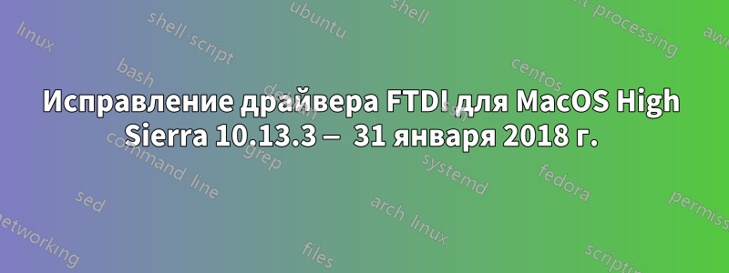 Исправление драйвера FTDI для MacOS High Sierra 10.13.3 — 31 января 2018 г.