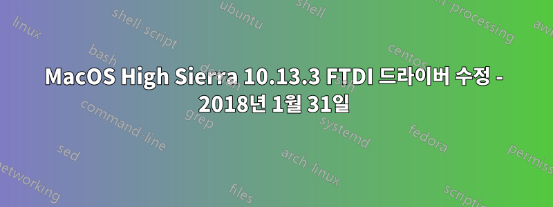 MacOS High Sierra 10.13.3 FTDI 드라이버 수정 - 2018년 1월 31일