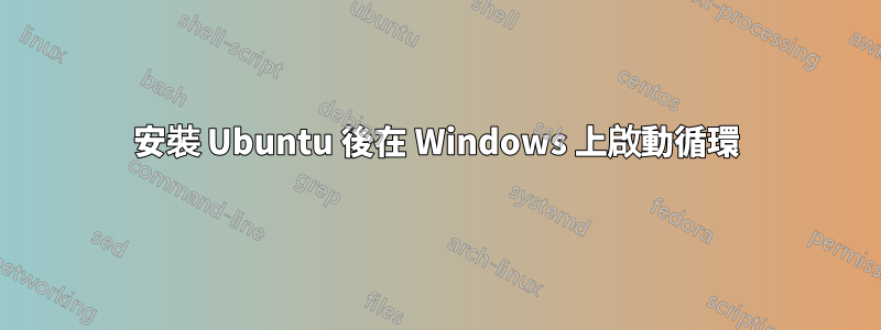 安裝 Ubuntu 後在 Windows 上啟動循環