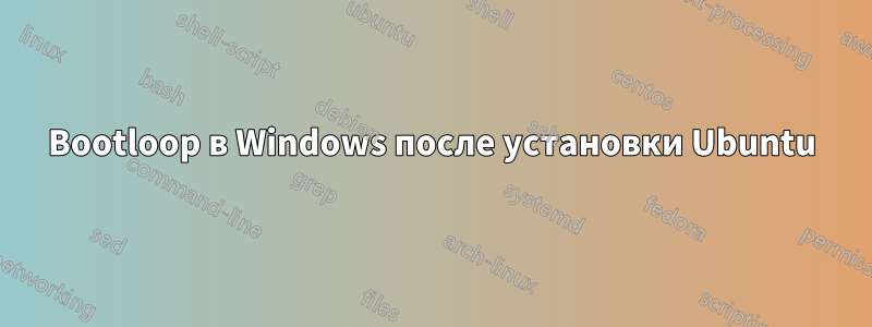 Bootloop в Windows после установки Ubuntu