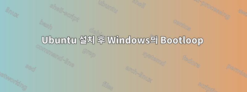 Ubuntu 설치 후 Windows의 Bootloop