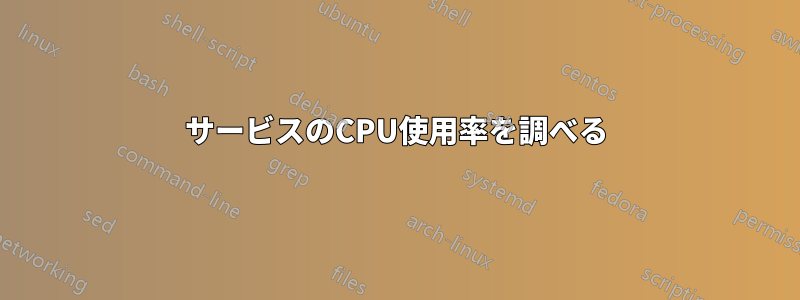 サービスのCPU使用率を調べる