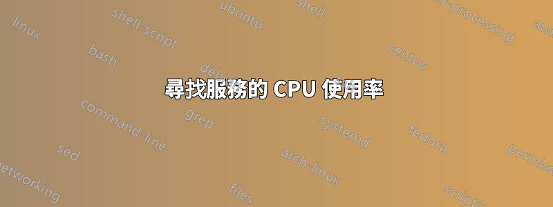 尋找服務的 CPU 使用率