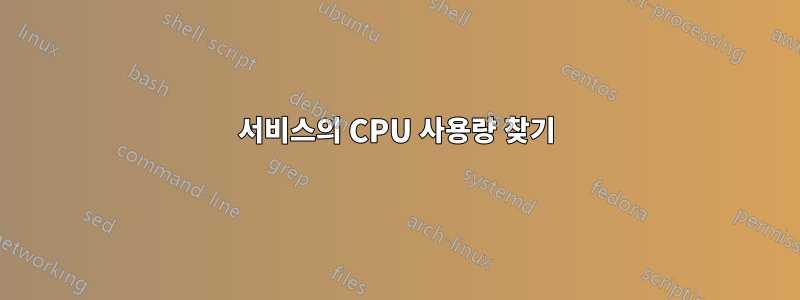 서비스의 CPU 사용량 찾기