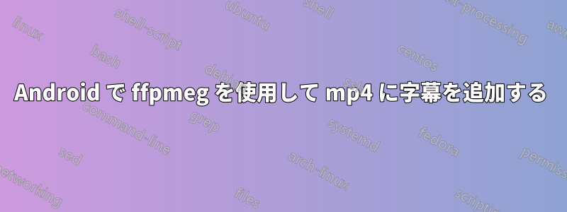 Android で ffpmeg を使用して mp4 に字幕を追加する