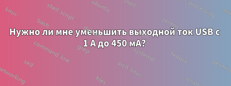 Нужно ли мне уменьшить выходной ток USB с 1 А до 450 мА?