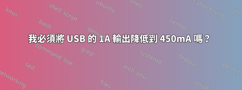 我必須將 USB 的 1A 輸出降低到 450mA 嗎？