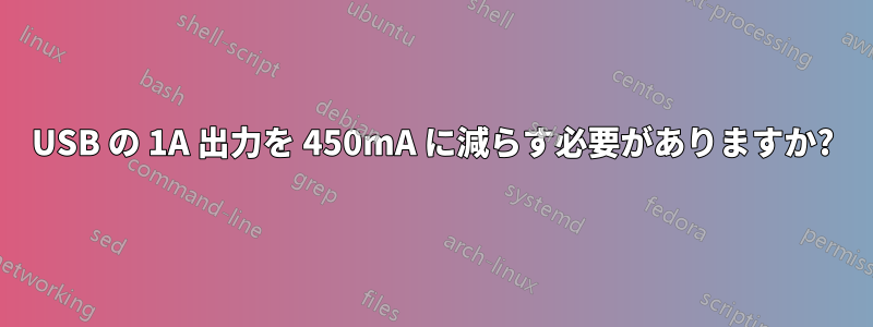 USB の 1A 出力を 450mA に減らす必要がありますか?