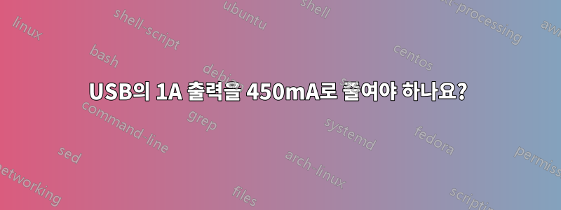 USB의 1A 출력을 450mA로 줄여야 하나요?