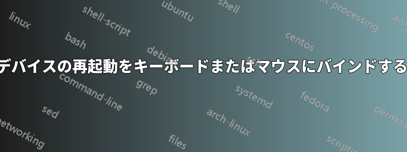 デバイスの再起動をキーボードまたはマウスにバインドする
