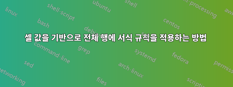 셀 값을 기반으로 전체 행에 서식 규칙을 적용하는 방법