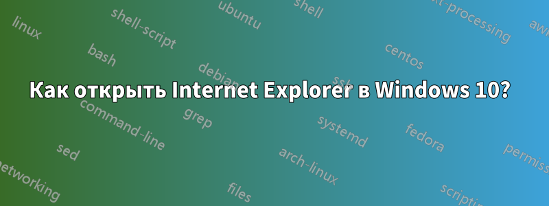 Как открыть Internet Explorer в Windows 10? 