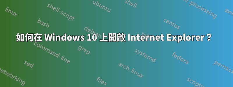 如何在 Windows 10 上開啟 Internet Explorer？ 