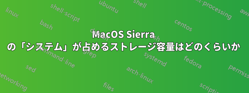 MacOS Sierra の「システム」が占めるストレージ容量はどのくらいか