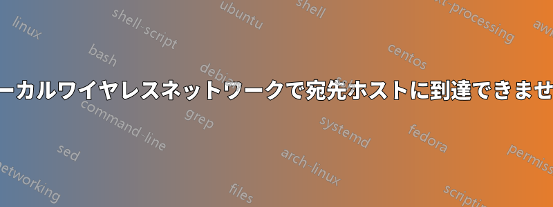 ローカルワイヤレスネットワークで宛先ホストに到達できません