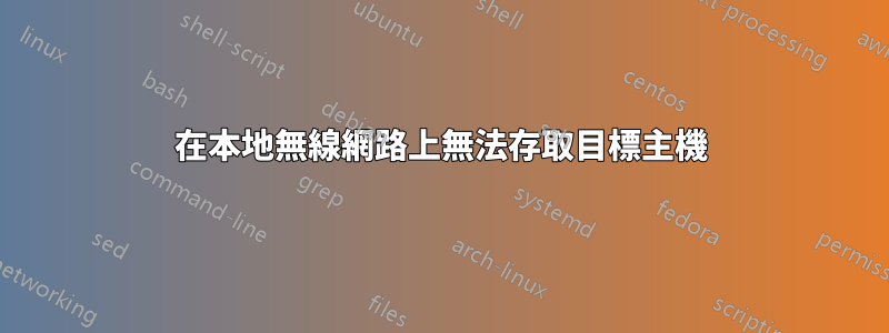 在本地無線網路上無法存取目標主機