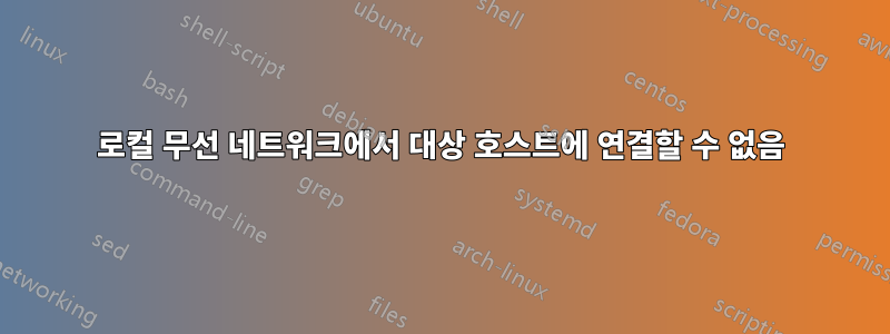 로컬 무선 네트워크에서 대상 호스트에 연결할 수 없음