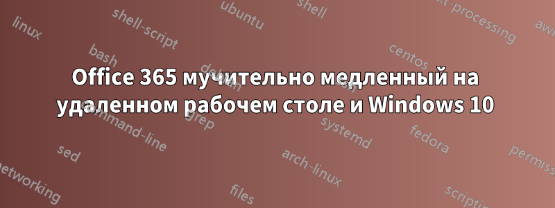 Office 365 мучительно медленный на удаленном рабочем столе и Windows 10