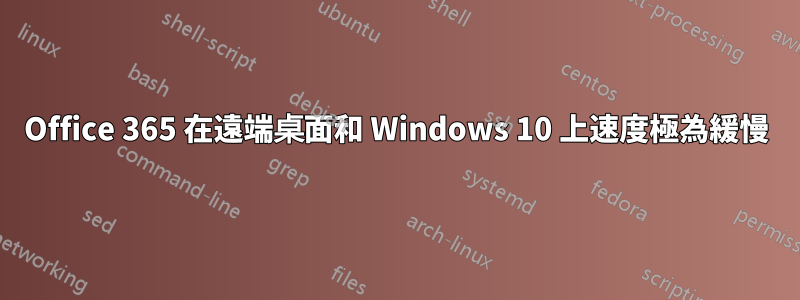 Office 365 在遠端桌面和 Windows 10 上速度極為緩慢