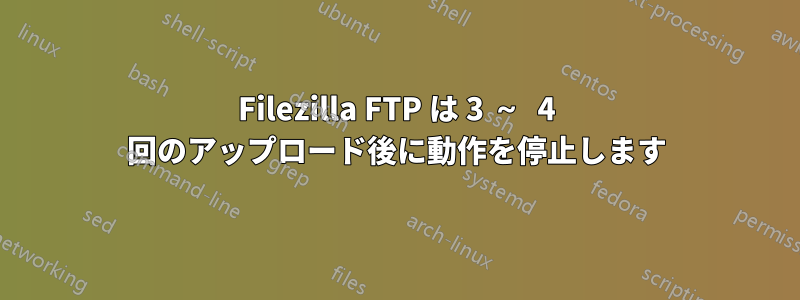 Filezilla FTP は 3 ～ 4 回のアップロード後に動作を停止します