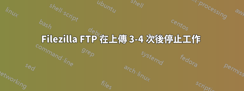 Filezilla FTP 在上傳 3-4 次後停止工作