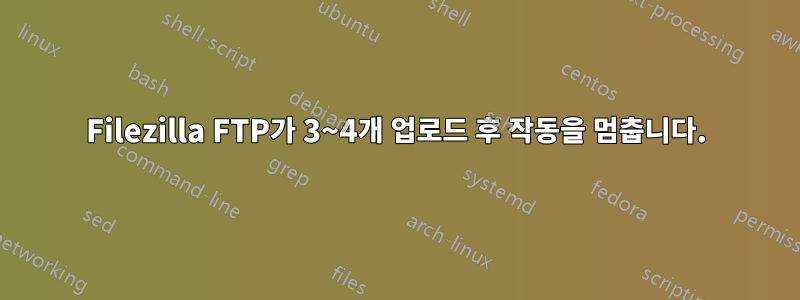 Filezilla FTP가 3~4개 업로드 후 작동을 멈춥니다.