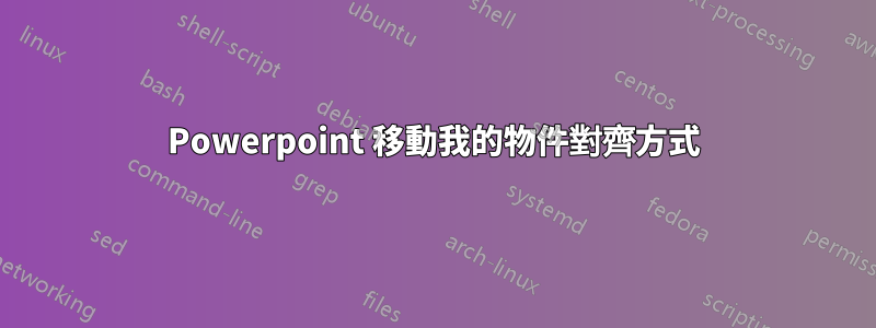 Powerpoint 移動我的物件對齊方式