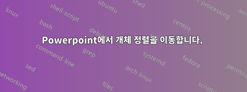 Powerpoint에서 개체 정렬을 이동합니다.