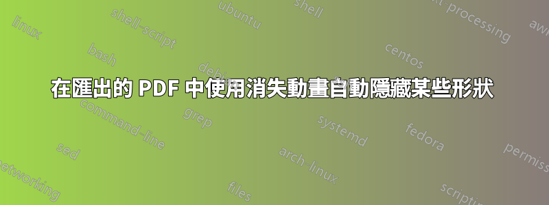 在匯出的 PDF 中使用消失動畫自動隱藏某些形狀