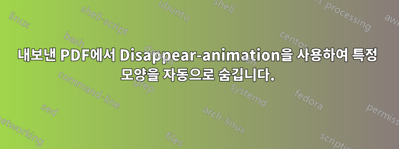 내보낸 PDF에서 Disappear-animation을 사용하여 특정 모양을 자동으로 숨깁니다.