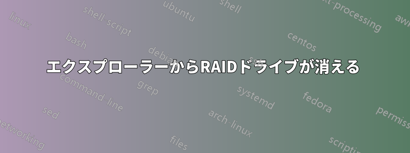 エクスプローラーからRAIDドライブが消える