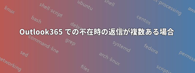 Outlook365 での不在時の返信が複数ある場合