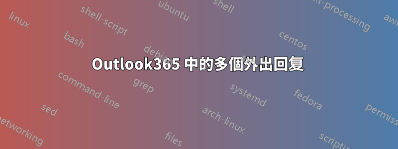 Outlook365 中的多個外出回复