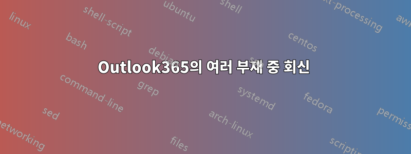 Outlook365의 여러 부재 중 회신