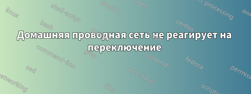 Домашняя проводная сеть не реагирует на переключение