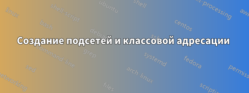 Создание подсетей и классовой адресации