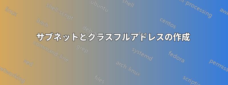 サブネットとクラスフルアドレスの作成