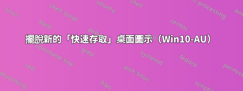 擺脫新的「快速存取」桌面圖示（Win10-AU）